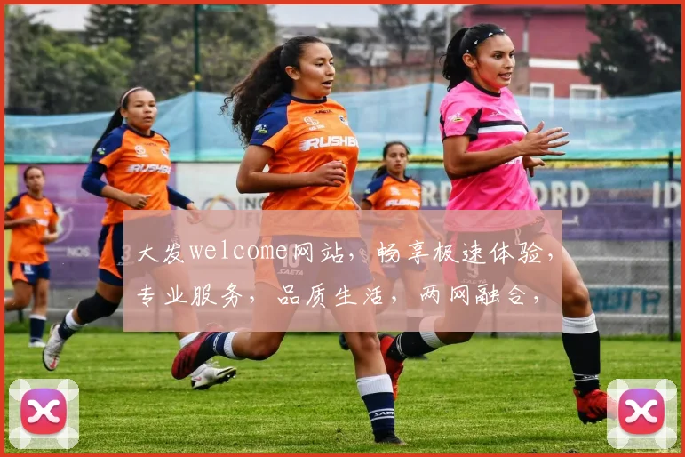 大发welcome网站，畅享极速体验，专业服务，品质生活，两网融合，创新无限。