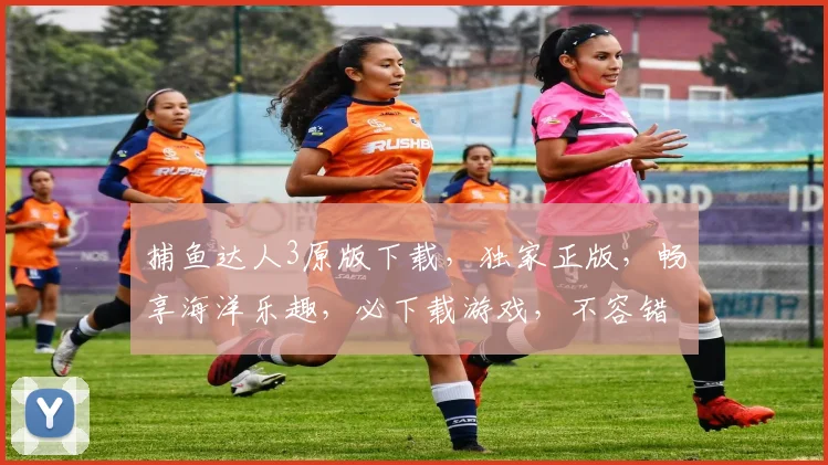 捕鱼达人3原版下载，独家正版，畅享海洋乐趣，必下载游戏，不容错过