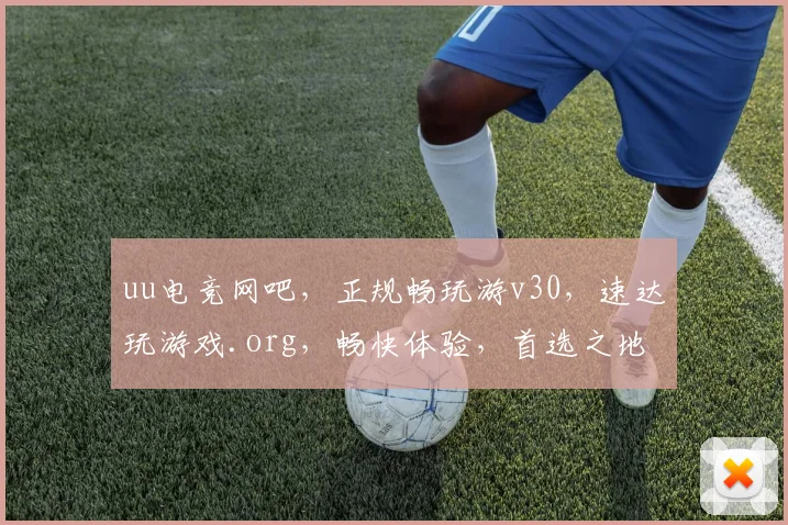 uu电竞网吧，正规畅玩游v30，速达玩游戏.org，畅快体验，首选之地，必选