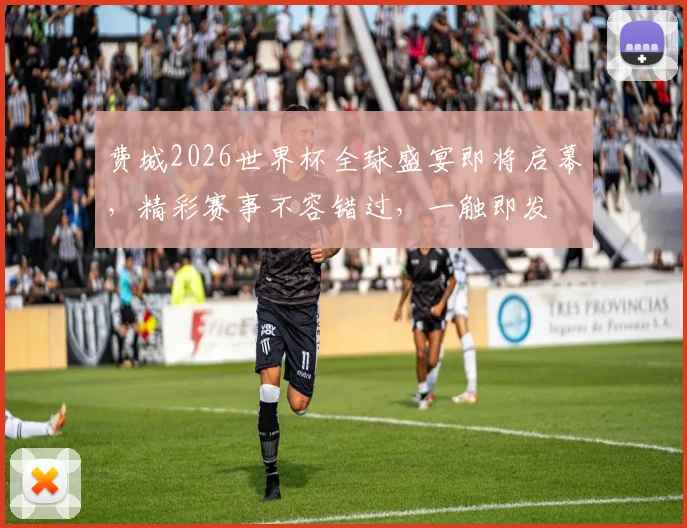 费城2026世界杯全球盛宴即将启幕，精彩赛事不容错过，一触即发