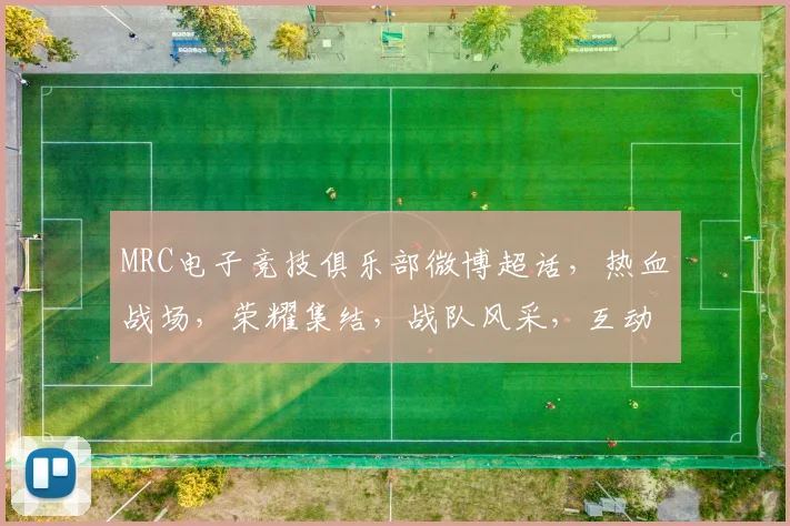 MRC电子竞技俱乐部微博超话，热血战场，荣耀集结，战队风采，互动交流，共鉴电竞巅峰