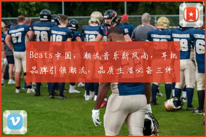 Beats中国，潮流音乐新风尚，耳机品牌引领潮流，品质生活必备三件套，音乐发烧友必备