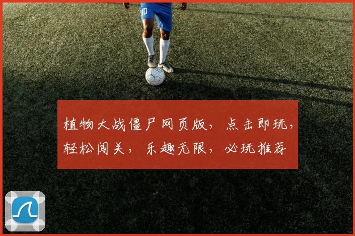 植物大战僵尸网页版，点击即玩，轻松闯关，乐趣无限，必玩推荐