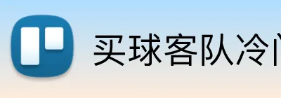 买球客队冷门 Logo